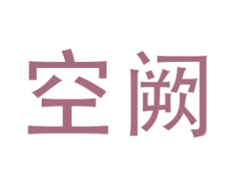空阙 第20类家具商标图样