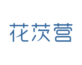 花茨营 第20类家具商标图样