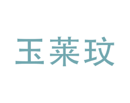 玉莱玟 第20类家具商标图样