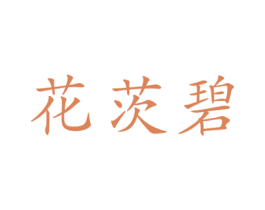 花茨碧 第20类家具商标图样