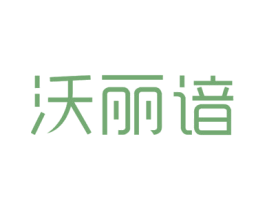沃丽谙 第20类家具商标图样