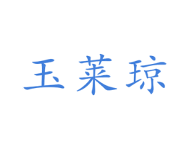玉莱琼 第20类家具商标图样