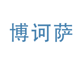 博诃萨 第20类家具商标图样