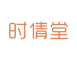 时倩堂 第20类家具商标图样