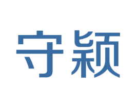 守颖 第20类家具商标图样