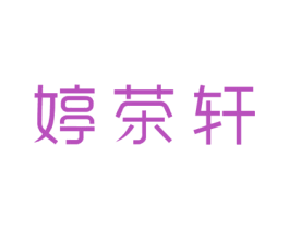婷茶轩 第20类家具商标图样
