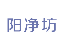 阳净坊 第20类家具商标图样