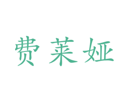 费莱娅 第20类家具商标图样