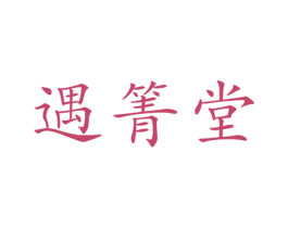 遇箐堂 第20类家具商标图样