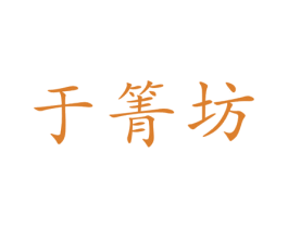 于箐坊 第20类家具商标图样