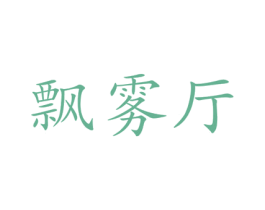 飘雾厅 第20类家具商标图样