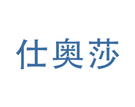 仕奥莎 第20类家具商标图样