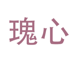 瑰心 第20类家具商标图样