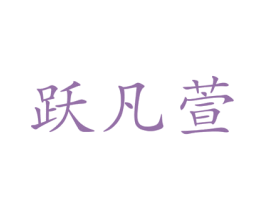 跃凡萱 第20类家具商标图样