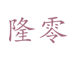隆零 第20类家具商标图样