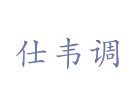 仕韦调 第20类家具商标图样
