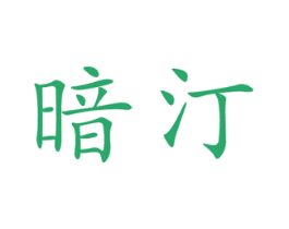 暗汀 第20类家具商标图样