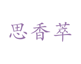 思香萃 第20类家具商标图样