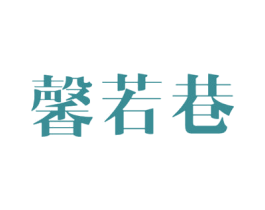 馨若巷 第20类家具商标图样