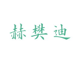 赫樊迪 第20类家具商标图样