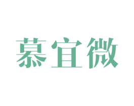 慕宜微 第20类家具商标图样