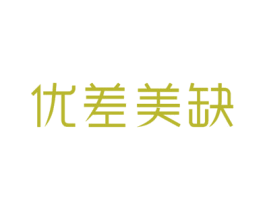优差美缺 第20类家具商标图样