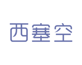 西塞空 第20类家具商标图样