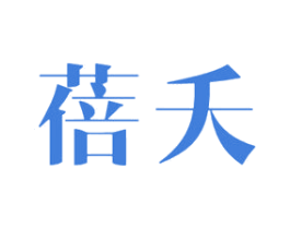 蓓夭 第20类家具商标图样