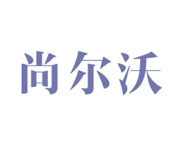 尚尔沃 第20类家具商标图样