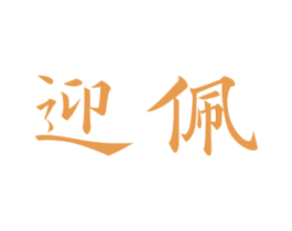 迎佩 第20类家具商标图样