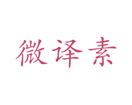 微译素 第20类家具商标图样