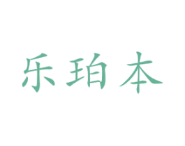 乐珀本 第20类家具商标图样