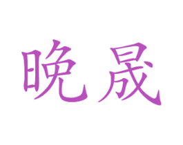 晚晟 第20类家具商标图样