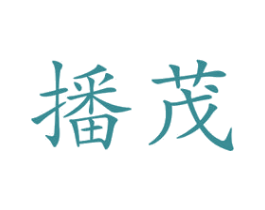 播茂 第20类家具商标图样