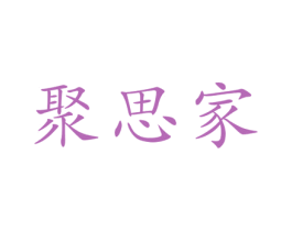 聚思家 第20类家具商标图样