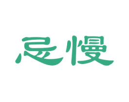 忌慢 第20类家具商标图样
