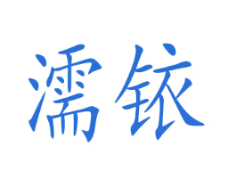 濡铱 第20类家具商标图样