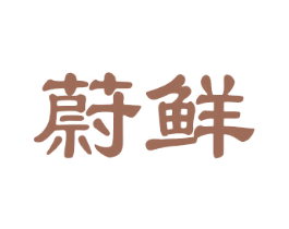 蔚鲜 第20类家具商标图样