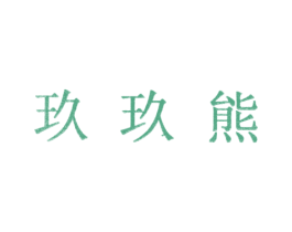 玖玖熊 第28类体育玩具商标图样