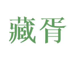 藏胥 第20类家具商标图样