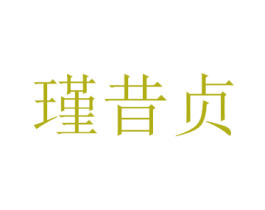 瑾昔贞 第20类家具商标图样