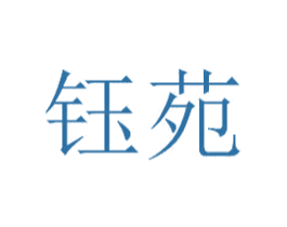 钰苑 第20类家具商标图样