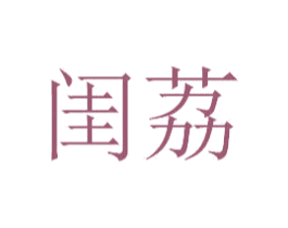 闺荔 第20类家具商标图样