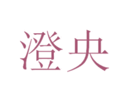 澄央 第20类家具商标图样