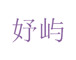 妤屿 第20类家具商标图样