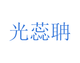 光蕊聃 第20类家具商标图样