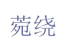 菀绕 第20类家具商标图样