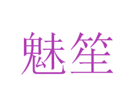 魅笙 第20类家具商标图样