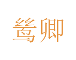 鸶卿 第20类家具商标图样