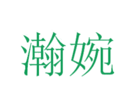 瀚婉 第20类家具商标图样